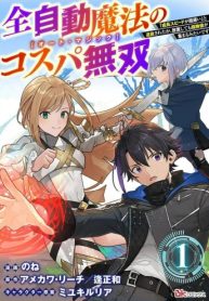 全自動魔法【オート・マジック】のコスパ無双 「成長スピードが超遅い」と追放されたが、放置しても経験値が集まるみたいです (Raw – Free)