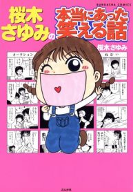 桜木さゆみの本当にあった笑える話 (Raw – Free)