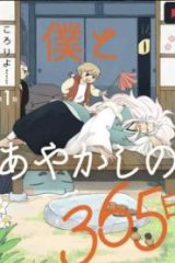 僕とあやかしの365日 (Raw – Free)