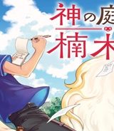 神の庭付き楠木邸 (Raw – Free)