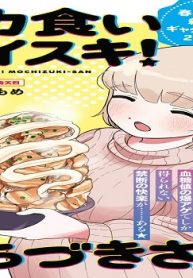 ドカ食いダイスキ！ もちづきさん (Raw – Free)