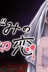 ねずみの初恋 (Raw – Free)