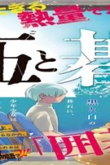 伍と碁 (Raw – Free)