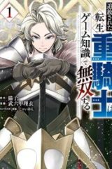 追放された転生重騎士はゲーム知識で無双する (Raw – Free)