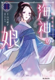 海神の娘 (Raw – Free)