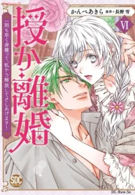 授か離婚～一刻も早く身籠って、私から解放してさしあげます！ (Raw – Free)