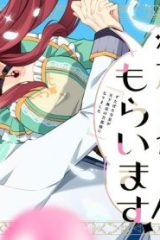その婚約者、いらないのでしたらわたしがもらいます！ ずたぼろ令息が天下無双の旦那様になりました (Raw – Free)