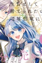 生贄として捨てられたので、辺境伯家に自分を売ります～いつの間にか聖女と呼ばれ、溺愛されていました～ (Raw – Free)