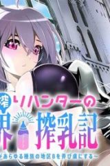 ミルク搾りハンターの異世界搾乳記～農家の冴えない男があらゆる種族の地区bを弄び虜にする～ (Raw – Free)