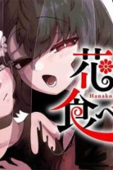 花子さん、食べないで (Raw – Free)