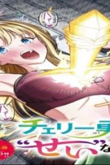 チェリー勇者と”ぜい”なる剣 (Raw – Free)
