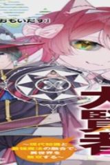 ハズレスキル『おもいだす』で記憶を取り戻した大賢者～現代知識と最強魔法の融合で、異世界を無双する～ (Raw – Free)