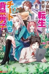 学園物の乙女ゲームの世界に転生したけど、チート持ちの背景男子生徒だったようです。 (Raw – Free)