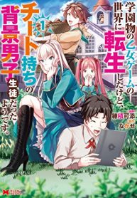 学園物の乙女ゲームの世界に転生したけど、チート持ちの背景男子生徒だったようです。 (Raw – Free)