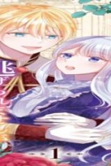 強引すぎる王子様に執着されて逃げられませんが幸せです。 (Raw – Free)