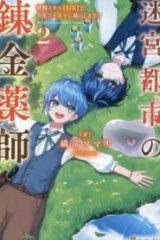宮都市の錬金薬師 覚醒スキル【製薬】で今度こそ幸せに暮らします！ (Raw – Free)