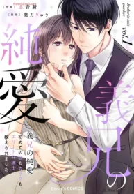 義兄の純愛～初めての恋もカラダも､エリート弁護士に教えられました～ (Raw – Free)