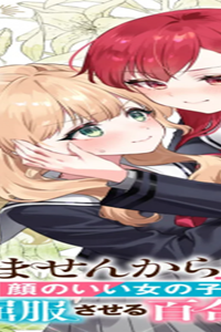 負けませんからと言い張る顔のいい女の子を (Raw – Free)