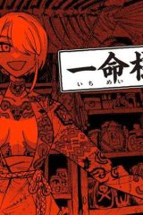 一命様お断り (Raw – Free)