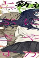 恋と呼ぶにはささやかですが (Raw – Free)