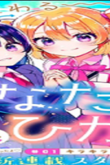 ひなたとひかり (Raw – Free)