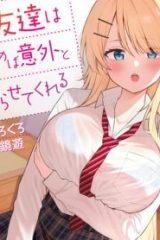 女友達は頼めば意外とヤらせてくれる (Raw – Free)