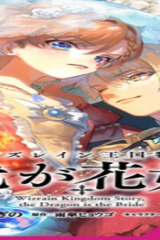 ウィズレイン王国物語～竜が花嫁～ (Raw – Free)