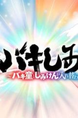 バキしみ バキ童としみけんが入れ替わった件 (Raw – Free)