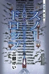 スノードロップ ～あなたの死を望みます～ (Raw – Free)