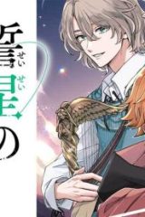 誓星のデュオ　祓魔師と半魔の詩人 (Raw – Free)