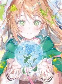 草魔法師クロエの二度目の人生 自由になって子ドラゴンとレベルmax薬師ライフ (Raw – Free)