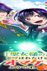 『聖女様のオマケ』と呼ばれたけど、わたしはオマケではないようです。～全属性の魔法が使える最強聖女でした～ (Raw – Free)