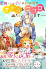 転生したら最愛の家族にもう一度出会えました ～あふれる愛をこの一皿にのせて～ (Raw – Free)