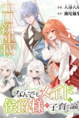 なんでもメイドと侯爵様の子育て論 (Raw – Free)