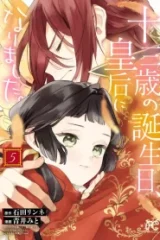 十三歳の誕生日、皇后になりました。 (Raw – Free)