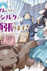 私、蜘蛛なモンスターをテイムしたので、スパイダーシルクで裁縫を頑張ります！ (Raw – Free)