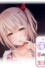 手に入れた催眠アプリで夢のハーレム生活を送りたい (Raw – Free)
