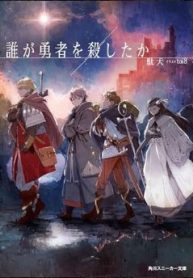 誰が勇者を殺したか (Raw – Free)