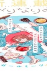 まがりなりの春 (Raw – Free)
