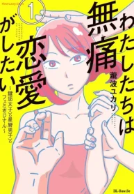 わたしたちは無痛恋愛がしたい ～鍵垢女子と星屑男子とフェミおじさん～ (Raw – Free)