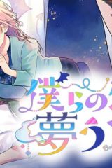 僕らの恋は夢うつつ (Raw – Free)