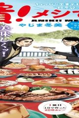 兄貴！メシですよ (Raw – Free)