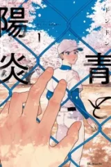 青と陽炎 (Raw – Free)