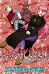 チンチンデビルを追え！ (Raw – Free)