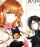 地味姫と黒猫の、円満な婚約破棄 (Raw – Free)