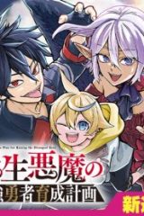 転生悪魔の最強勇者育成計画 (Raw – Free)