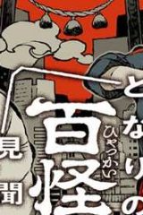 となりの百怪見聞録 (Raw – Free)