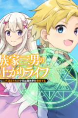 貴族家三男の成り上がりライフ (Raw – Free)