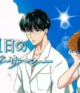 8月31日のロングサマー (Raw – Free)
