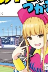 ボールパークでつかまえて！ (Raw – Free)